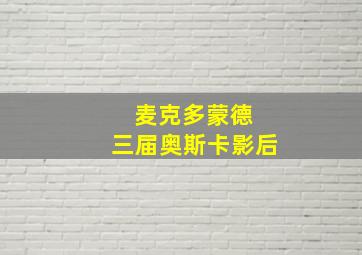 麦克多蒙德 三届奥斯卡影后